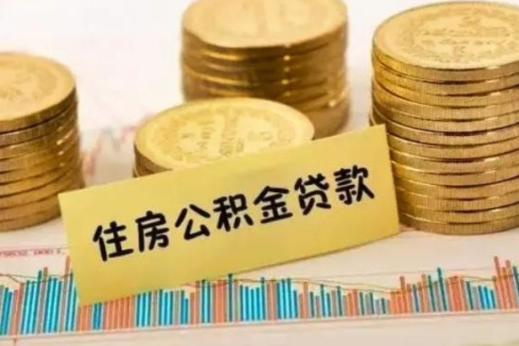 射阳住房公积金能提取多少（射阳住房公积金有贷款能提取吗）
